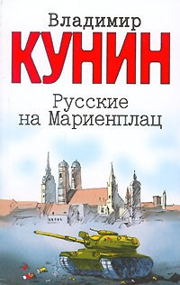 Слушайте бесплатные аудиокниги на русском языке | Audiobukva.ru Кунин Владимир - Русские на Мариенплац