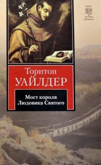 Слушайте бесплатные аудиокниги на русском языке | Audiobukva.ru Уайлдер Торнтон - Мост короля Людовика Святого Слушайте бесплатные аудиокниги на русском языке | Audiobukva.ru Уайлдер Торнтон - Мост короля Людовика Святого