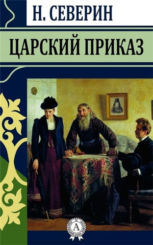 Слушайте бесплатные аудиокниги на русском языке | Audiobukva.ru Северин Николай - Царский приказ