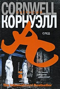 Слушайте бесплатные аудиокниги на русском языке | Audiobukva.ru Корнуэлл Патрисия - След Слушайте бесплатные аудиокниги на русском языке | Audiobukva.ru Корнуэлл Патрисия - След