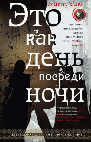 Слушайте бесплатные аудиокниги на русском языке | Audiobukva.ru Хадра Ясмина - Это как день посреди ночи Слушайте бесплатные аудиокниги на русском языке | Audiobukva.ru Хадра Ясмина - Это как день посреди ночи