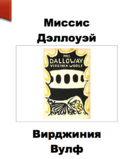 Слушайте бесплатные аудиокниги на русском языке | Audiobukva.ru Вулф Вирджиния - Миссис Дэллоуэй Слушайте бесплатные аудиокниги на русском языке | Audiobukva.ru Вулф Вирджиния - Миссис Дэллоуэй