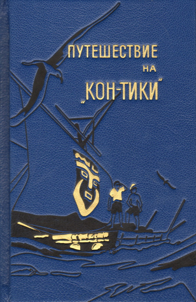 Слушайте бесплатные аудиокниги на русском языке | Audiobukva.ru Хейердал Тур - Путешествие на 