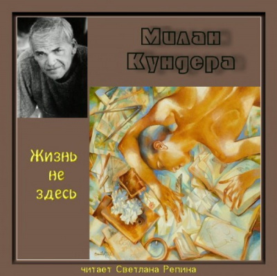 Слушайте бесплатные аудиокниги на русском языке | Audiobukva.ru Кундера Милан - Жизнь не здесь Слушайте бесплатные аудиокниги на русском языке | Audiobukva.ru Кундера Милан - Жизнь не здесь
