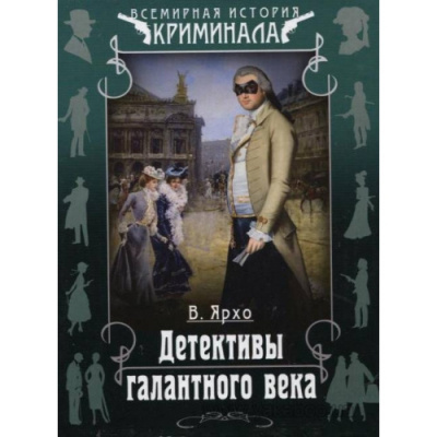 Слушайте бесплатные аудиокниги на русском языке | Audiobukva.ru Ярхо Валерий - Детективы галантного века