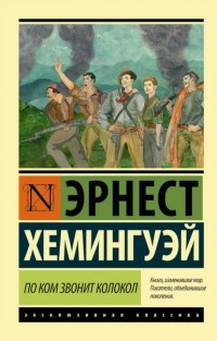 Слушайте бесплатные аудиокниги на русском языке | Audiobukva.ru Хемингуэй Эрнест - По ком звонит колокол