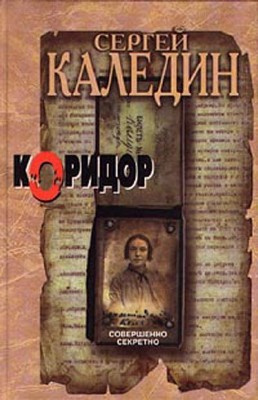 Слушайте бесплатные аудиокниги на русском языке | Audiobukva.ru Каледин Сергей - Коридор Слушайте бесплатные аудиокниги на русском языке | Audiobukva.ru Каледин Сергей - Коридор