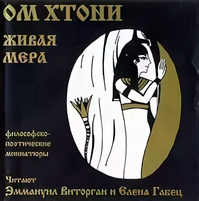 Слушайте бесплатные аудиокниги на русском языке | Audiobukva.ru ОМ Хтони - Живая мера Слушайте бесплатные аудиокниги на русском языке | Audiobukva.ru ОМ Хтони - Живая мера