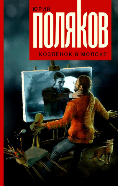 Слушайте бесплатные аудиокниги на русском языке | Audiobukva.ru Поляков Юрий - Козленок в молоке