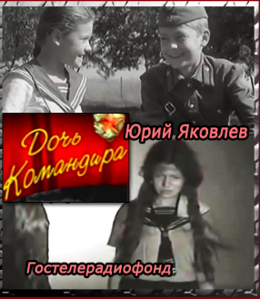 Слушайте бесплатные аудиокниги на русском языке | Audiobukva.ru Яковлев Юрий - Дочь командира