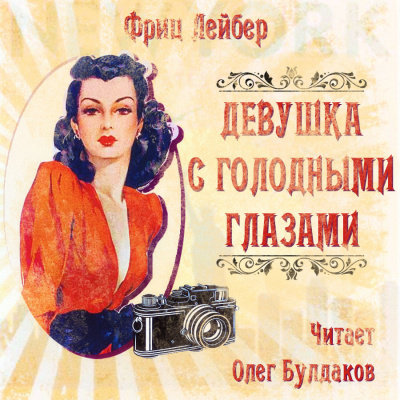 Слушайте бесплатные аудиокниги на русском языке | Audiobukva.ru Лейбер Фриц - Девушка с голодными глазами Слушайте бесплатные аудиокниги на русском языке | Audiobukva.ru Лейбер Фриц - Девушка с голодными глазами