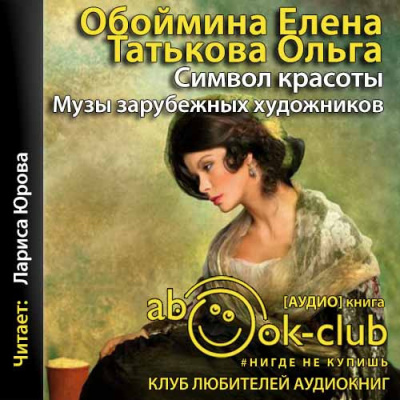 Слушайте бесплатные аудиокниги на русском языке | Audiobukva.ru Обоймина Елена, Татьякова Ольга - Символ красоты. Музы зарубежных художников Слушайте бесплатные аудиокниги на русском языке | Audiobukva.ru Обоймина Елена, Татьякова Ольга - Символ красоты. Музы зарубежных художников