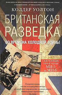 Слушайте бесплатные аудиокниги на русском языке | Audiobukva.ru Колдер Уолтон - Британская разведка во времена холодной войны. Секретные операции МИ-5 и МИ-6