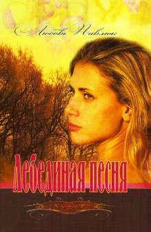 Слушайте бесплатные аудиокниги на русском языке | Audiobukva.ru Павлюк Любовь - Лебединая песня Слушайте бесплатные аудиокниги на русском языке | Audiobukva.ru Павлюк Любовь - Лебединая песня