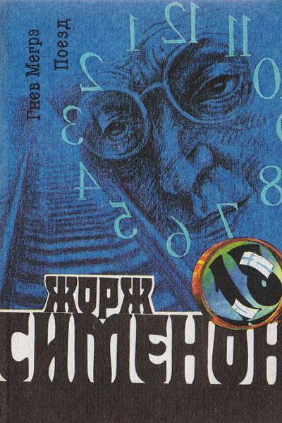 Слушайте бесплатные аудиокниги на русском языке | Audiobukva.ru Сименон Жорж - Гнев Мегрэ