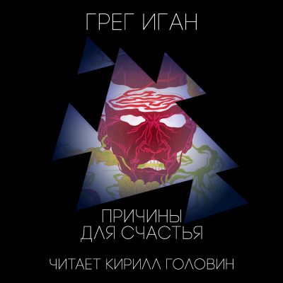 Слушайте бесплатные аудиокниги на русском языке | Audiobukva.ru Иган Грег - Причины для счастья