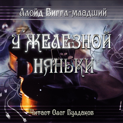 Слушайте бесплатные аудиокниги на русском языке | Audiobukva.ru Ллойд Биггл-младший - У железной няньки Слушайте бесплатные аудиокниги на русском языке | Audiobukva.ru Ллойд Биггл-младший - У железной няньки