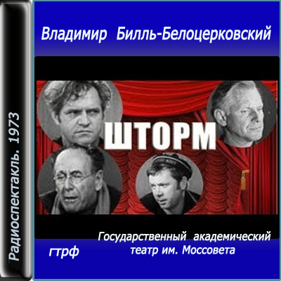 Слушайте бесплатные аудиокниги на русском языке | Audiobukva.ru Билль-Белоцерковский Владимир - Шторм