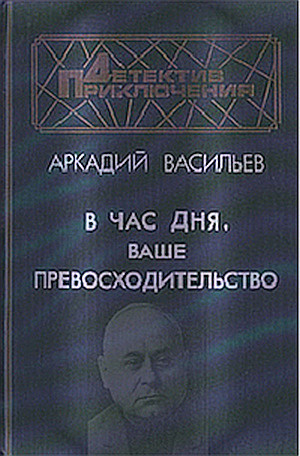 Слушайте бесплатные аудиокниги на русском языке | Audiobukva.ru Васильев Аркадий - В час дня, Ваше превосходительство