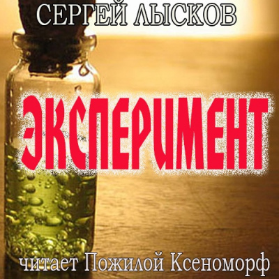 Слушайте бесплатные аудиокниги на русском языке | Audiobukva.ru Лысков Сергей - Эксперимент Слушайте бесплатные аудиокниги на русском языке | Audiobukva.ru Лысков Сергей - Эксперимент