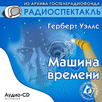 Слушайте бесплатные аудиокниги на русском языке | Audiobukva.ru Уэллс Герберт - Машина времени Слушайте бесплатные аудиокниги на русском языке | Audiobukva.ru Уэллс Герберт - Машина времени