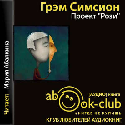 Слушайте бесплатные аудиокниги на русском языке | Audiobukva.ru Симсион Грэм - Проект «Рози»