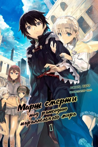 Слушайте бесплатные аудиокниги на русском языке | Audiobukva.ru Хиро Айнана - Марш Смерти в рапсодию параллельного мира Слушайте бесплатные аудиокниги на русском языке | Audiobukva.ru Хиро Айнана - Марш Смерти в рапсодию параллельного мира