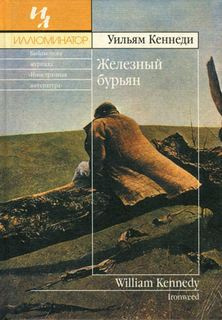 Слушайте бесплатные аудиокниги на русском языке | Audiobukva.ru Кеннеди Уильям - Железный бурьян