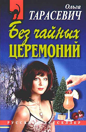 Слушайте бесплатные аудиокниги на русском языке | Audiobukva.ru Тарасевич Ольга - Без чайных церемоний Слушайте бесплатные аудиокниги на русском языке | Audiobukva.ru Тарасевич Ольга - Без чайных церемоний