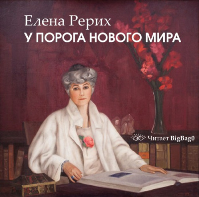 Слушайте бесплатные аудиокниги на русском языке | Audiobukva.ru Рерих Елена - У порога нового мира