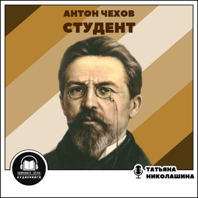Слушайте бесплатные аудиокниги на русском языке | Audiobukva.ru Чехов Антон - Студент