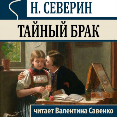 Слушайте бесплатные аудиокниги на русском языке | Audiobukva.ru Северин Николай - Тайный брак