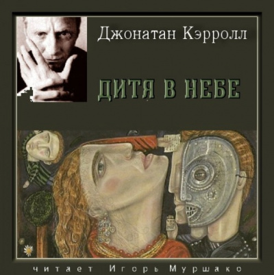 Слушайте бесплатные аудиокниги на русском языке | Audiobukva.ru Кэрролл Джонатан - Дитя в небе