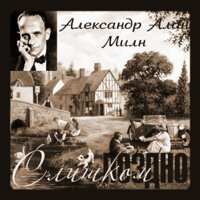 Слушайте бесплатные аудиокниги на русском языке | Audiobukva.ru Милн Алан Александр - Слишком поздно