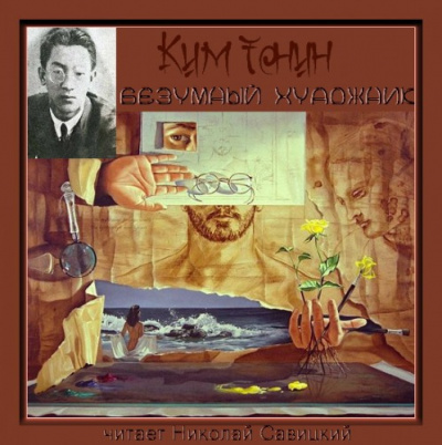 Слушайте бесплатные аудиокниги на русском языке | Audiobukva.ru Ким Тонин - Безумный художник