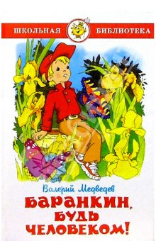 Слушайте бесплатные аудиокниги на русском языке | Audiobukva.ru Медведев Валерий - Баранкин, будь человеком! Слушайте бесплатные аудиокниги на русском языке | Audiobukva.ru Медведев Валерий - Баранкин, будь человеком!