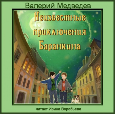 Слушайте бесплатные аудиокниги на русском языке | Audiobukva.ru Медведев Валерий - Неизвестные приключения Баранкина