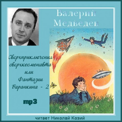 Слушайте бесплатные аудиокниги на русском языке | Audiobukva.ru Медведев Валерий - Сверхприключения сверхкосмонавта или Фантазии Баранкина - 2