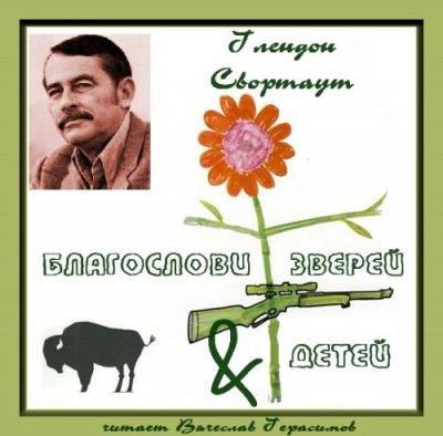 Слушайте бесплатные аудиокниги на русском языке | Audiobukva.ru Свортаут Глендон - Благослови зверей и детей Слушайте бесплатные аудиокниги на русском языке | Audiobukva.ru Свортаут Глендон - Благослови зверей и детей