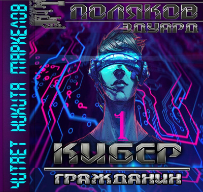 Слушайте бесплатные аудиокниги на русском языке | Audiobukva.ru Поляков Эдуард - Кибер Гражданин Слушайте бесплатные аудиокниги на русском языке | Audiobukva.ru Поляков Эдуард - Кибер Гражданин