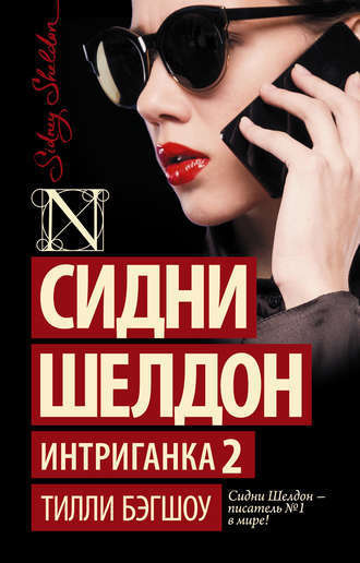 Слушайте бесплатные аудиокниги на русском языке | Audiobukva.ru Бигшоу Тилли - Интриганка-2. Продолжение романа Сидни Шелдона Слушайте бесплатные аудиокниги на русском языке | Audiobukva.ru Бигшоу Тилли - Интриганка-2. Продолжение романа Сидни Шелдона