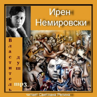 Слушайте бесплатные аудиокниги на русском языке | Audiobukva.ru Немировски Ирен - Властитель душ Слушайте бесплатные аудиокниги на русском языке | Audiobukva.ru Немировски Ирен - Властитель душ