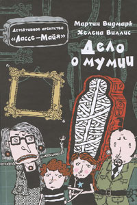 Слушайте бесплатные аудиокниги на русском языке | Audiobukva.ru Видмарк Мартин - Дело о мумии Слушайте бесплатные аудиокниги на русском языке | Audiobukva.ru Видмарк Мартин - Дело о мумии