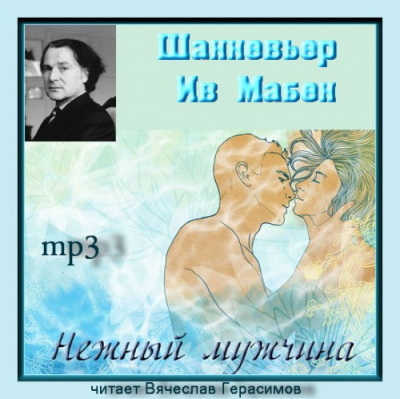 Слушайте бесплатные аудиокниги на русском языке | Audiobukva.ru Шанневьер Ив Мабен - Нежный мужчина Слушайте бесплатные аудиокниги на русском языке | Audiobukva.ru Шанневьер Ив Мабен - Нежный мужчина