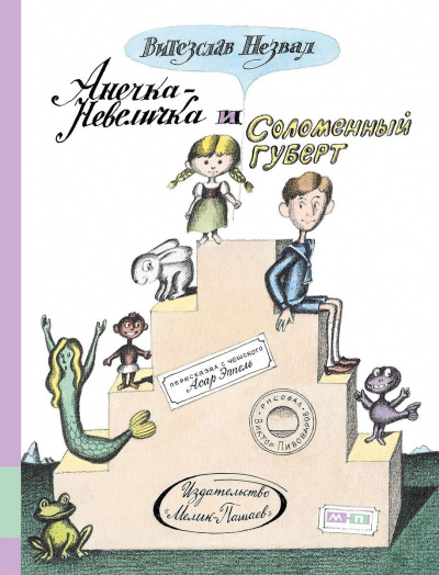 Слушайте бесплатные аудиокниги на русском языке | Audiobukva.ru Незвал Витезслав - Анечка-Невеличка и Соломенный Губерт Слушайте бесплатные аудиокниги на русском языке | Audiobukva.ru Незвал Витезслав - Анечка-Невеличка и Соломенный Губерт
