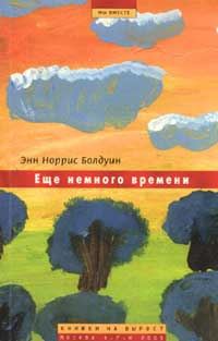 Слушайте бесплатные аудиокниги на русском языке | Audiobukva.ru Болдуин Энн Норрис - Ещё немного времени