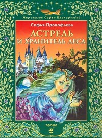 Слушайте бесплатные аудиокниги на русском языке | Audiobukva.ru Прокофьева Софья - Астрель и Хранитель леса