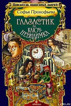 Слушайте бесплатные аудиокниги на русском языке | Audiobukva.ru Прокофьева Софья - Глазастик и Ключ-невидимка