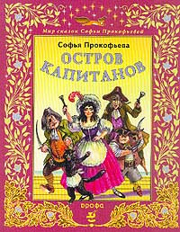 Слушайте бесплатные аудиокниги на русском языке | Audiobukva.ru Прокофьева Софья - Остров капитанов