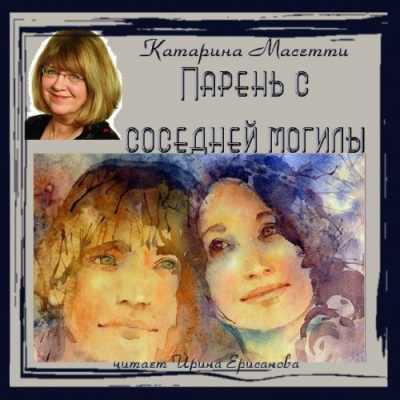 Слушайте бесплатные аудиокниги на русском языке | Audiobukva.ru Масетти Катарина - Парень с соседней могилы Слушайте бесплатные аудиокниги на русском языке | Audiobukva.ru Масетти Катарина - Парень с соседней могилы